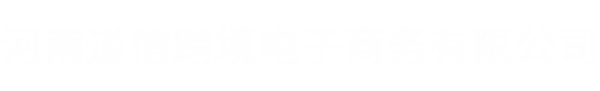 河南道信跨境電子商務(wù)有限公司